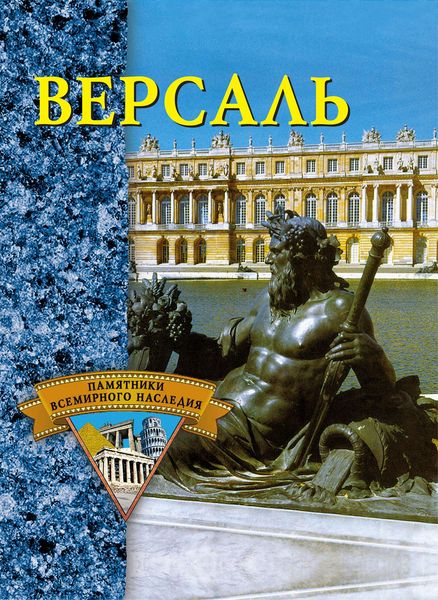 Обложка книги  «Версаль»
