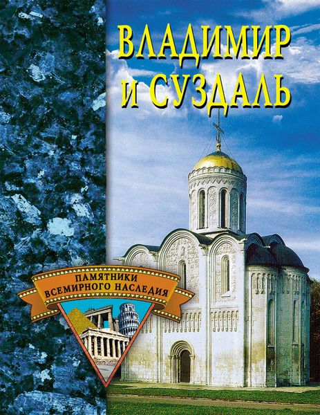 Обложка книги  «Владимир и Суздаль»