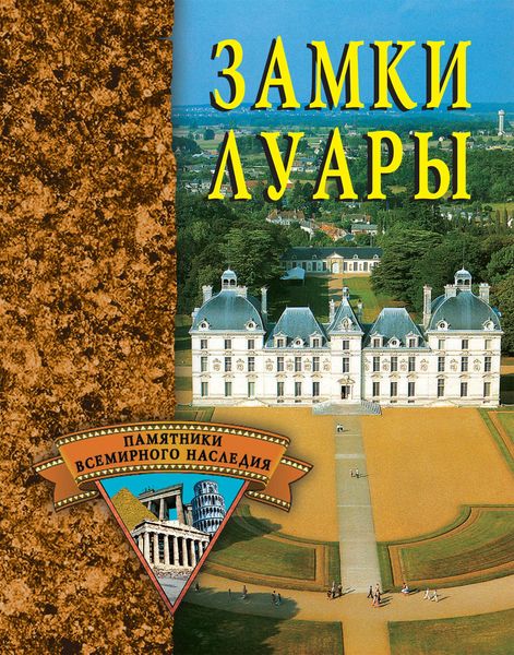 Обложка книги  «Замки Луары»