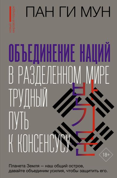 Обложка книги «Объединение наций в разделенном мире. Трудный путь к консенсусу»