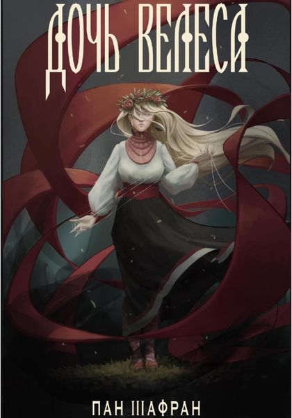 Обложка книги  «Дочь Велеса»