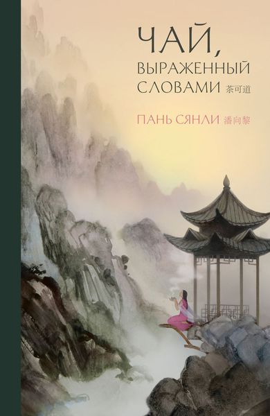 Обложка книги  «Чай, выраженный словами»