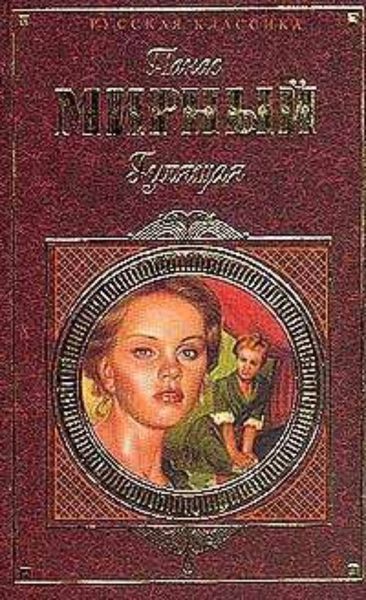 Обложка книги  «Гулящая»