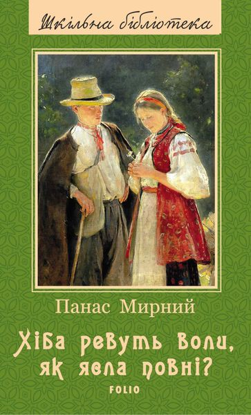 Обложка книги  «Хіба ревуть воли, як ясла повні?»