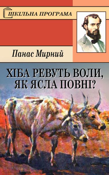 Обложка книги  «Хіба ревуть воли, як ясла повні?»