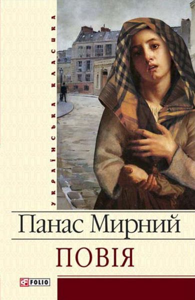 Обложка книги  «Повія»
