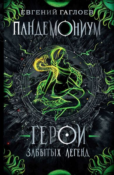 Обложка книги  «Герои забытых легенд»