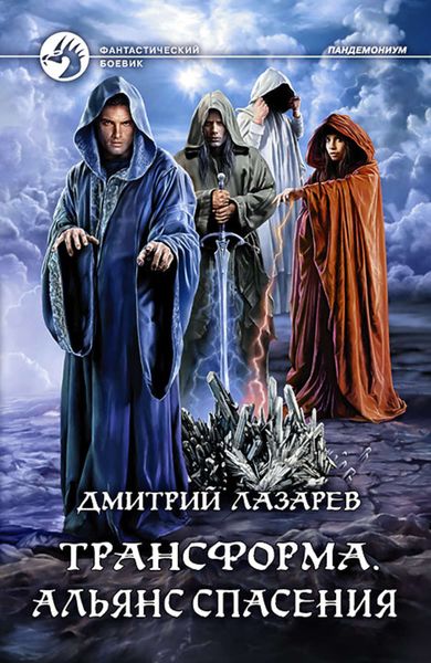 Обложка книги  «Трансформа. Альянс спасения»