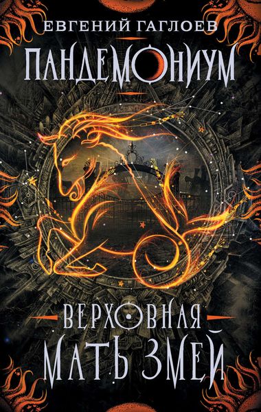 Обложка книги  «Верховная Мать Змей»