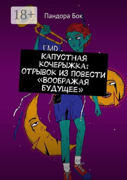 Обложка книги  «Капустная кочерыжка: отрывок из повести «Воображая будущее»»