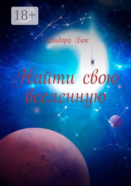 Обложка книги  «Найти свою вселенную»