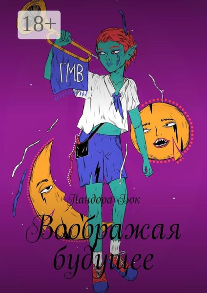 Обложка книги  «Воображая будущее»