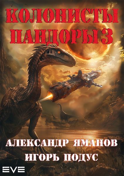 Обложка книги  «Колонисты Пандоры 3»