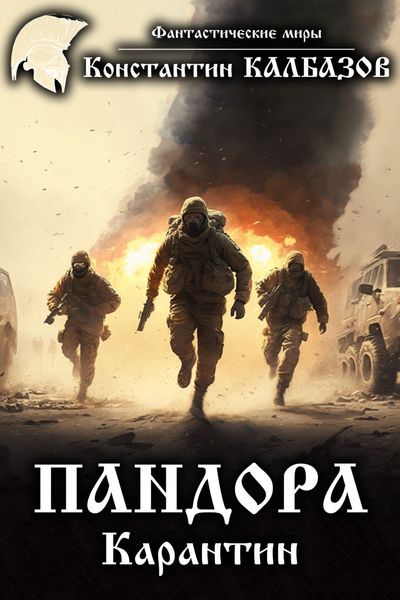 Обложка книги  «Пандора. Карантин»