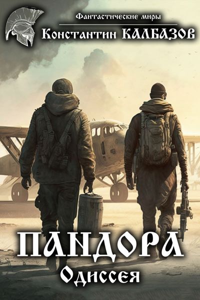 Обложка книги  «Пандора. Одиссея»