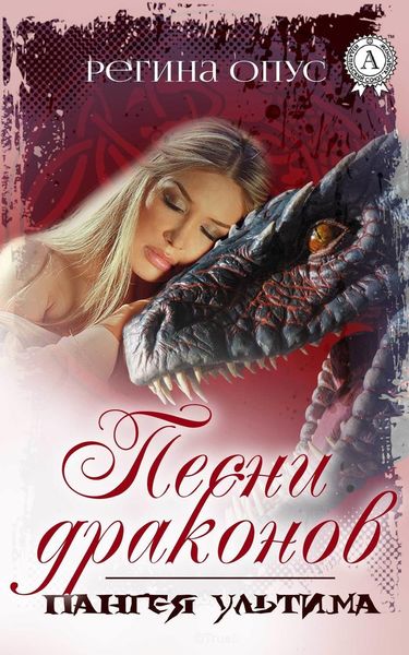 Обложка книги  «Песни драконов»
