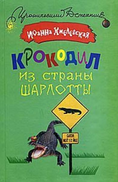 Обложка книги  «Крокодил из страны Шарлотты»