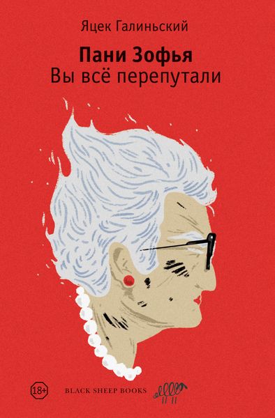 Обложка книги  «Пани Зофья. Вы всё перепутали»