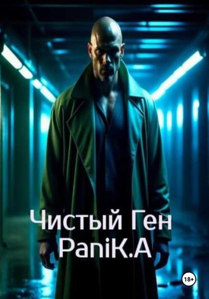 Обложка книги  «Чистый Ген»