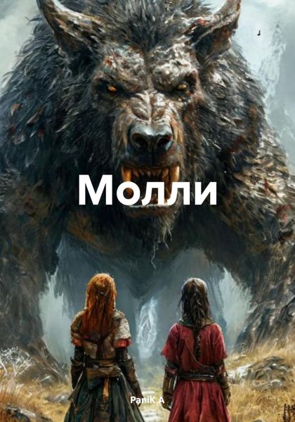 Обложка книги  «Молли»
