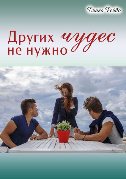 Обложка книги  «Других чудес не нужно»