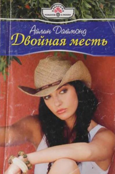 Обложка книги  «Двойная месть»