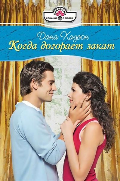 Обложка книги  «Когда догорает закат»