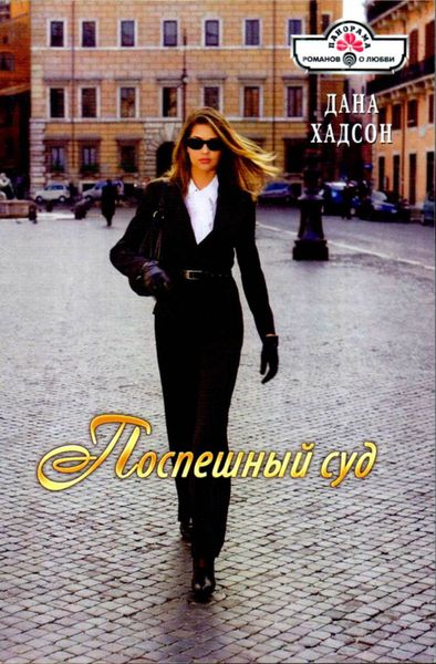 Обложка книги  «Поспешный суд»