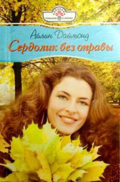 Обложка книги  «Сердолик без оправы»