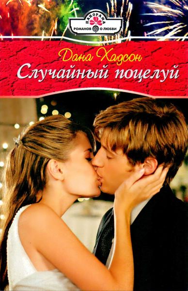 Обложка книги  «Случайный поцелуй»
