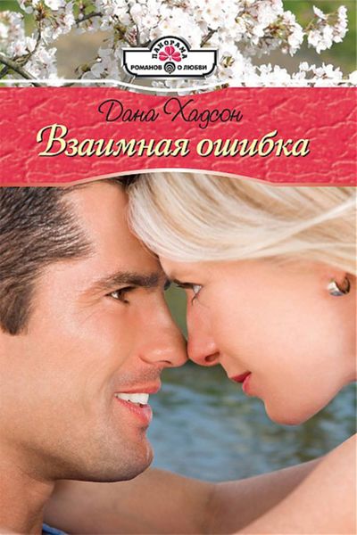 Обложка книги  «Взаимная ошибка»
