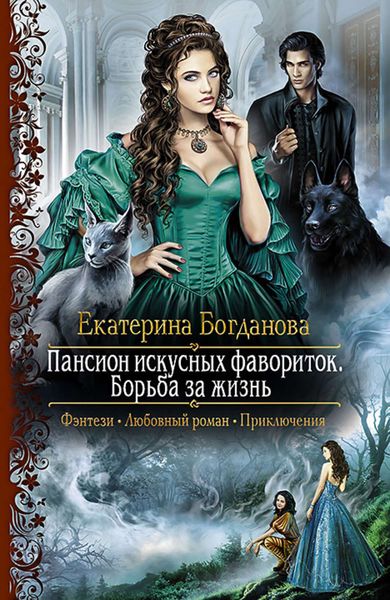 Обложка книги  «Пансион искусных фавориток. Борьба за жизнь»