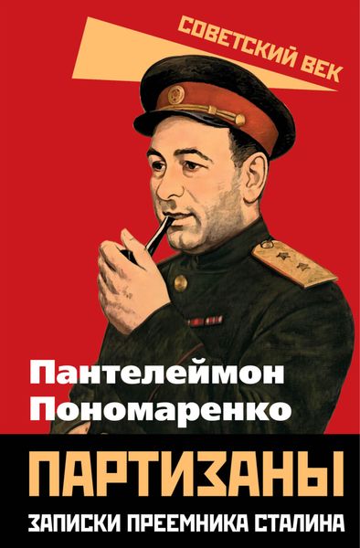 Обложка книги  «Партизаны. Записки преемника Сталина»