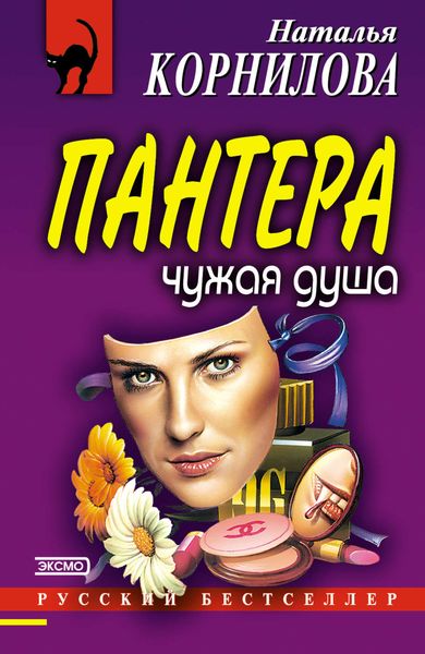 Обложка книги  «Чужая душа»