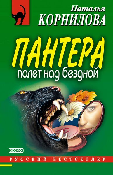 Обложка книги  «Полет над бездной»