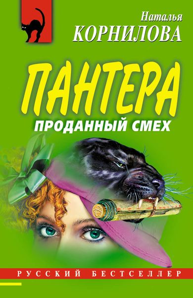 Обложка книги  «Проданный смех»