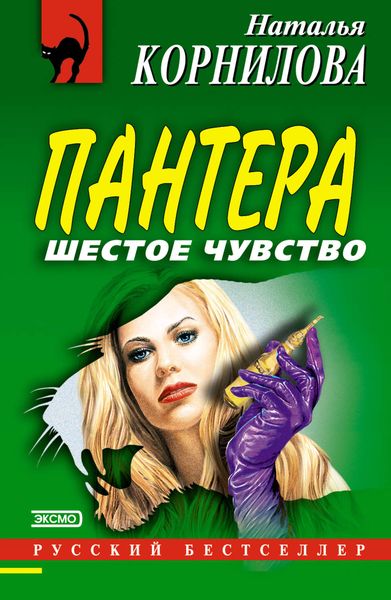 Обложка книги  «Шестое чувство»