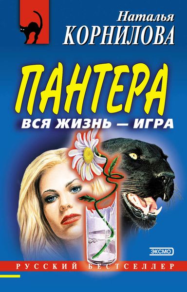 Обложка книги  «Вся жизнь – игра»