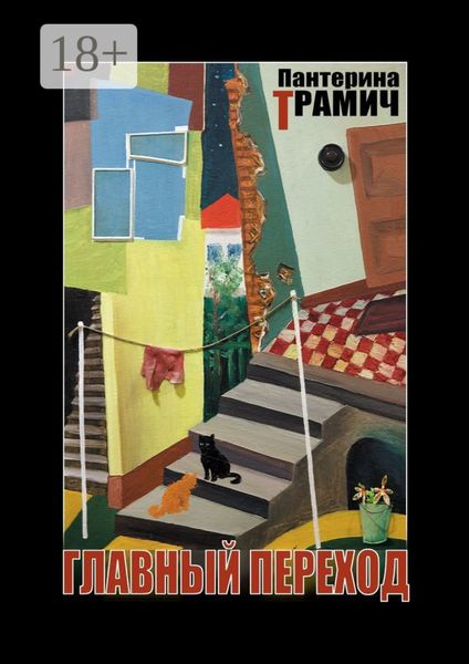 Обложка книги  «Главный переход»