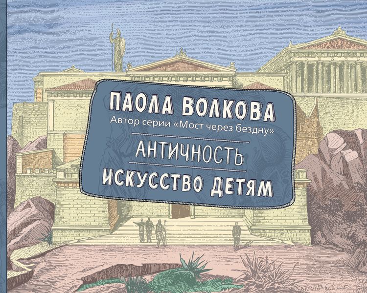 Обложка книги «Античность. Искусство детям»