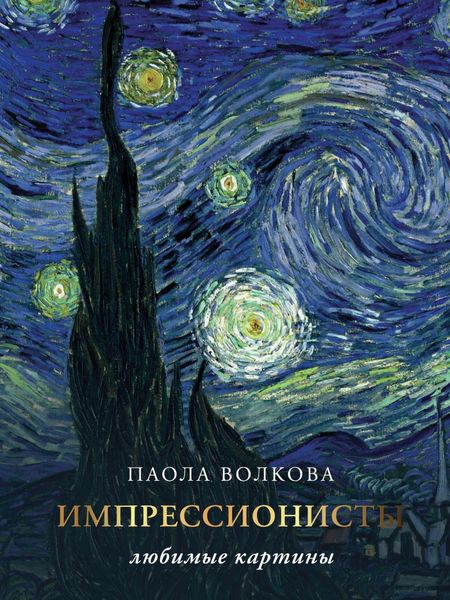 Обложка книги  «Импрессионисты: любимые картины»