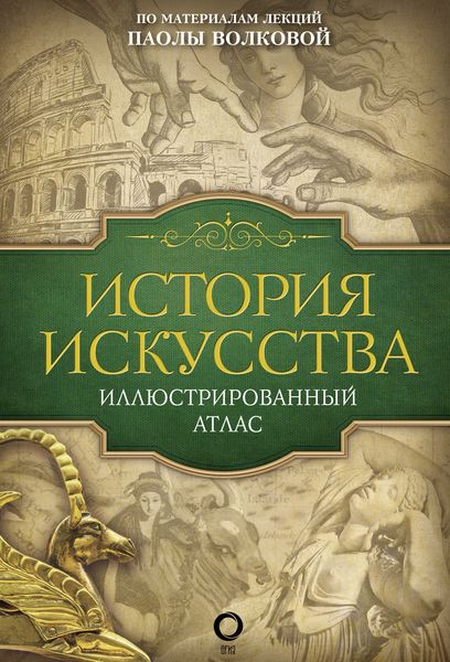 Обложка книги «История искусства. Иллюстрированный атлас»