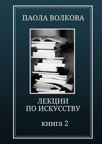 Обложка книги «Лекции по искусству. Книга 2»