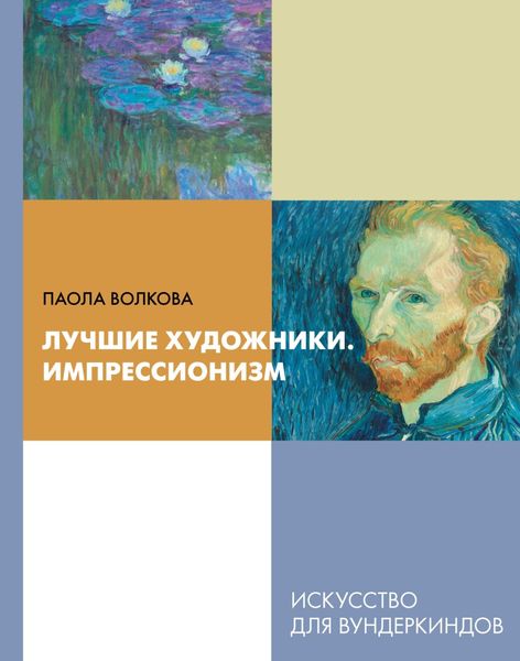 Обложка книги  «Лучшие художники. Импрессионизм»