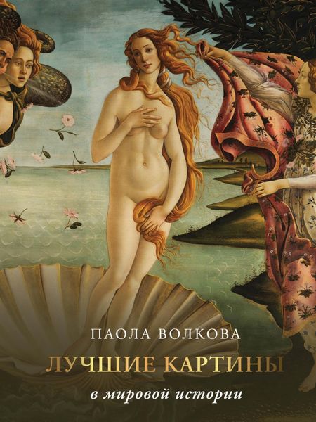 Обложка книги  «Лучшие картины в мировой истории»