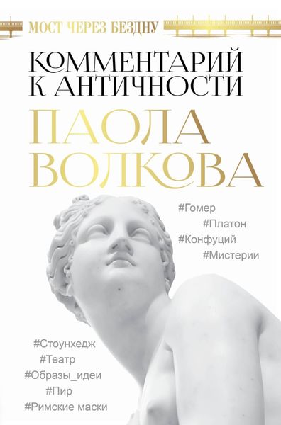 Обложка книги  «Мост через бездну. Комментарий к античности»