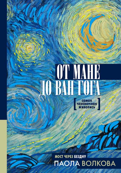 Обложка книги «От Мане до Ван Гога. Самая человечная живопись»