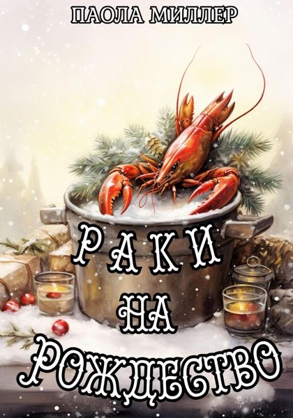 Обложка книги  «Раки на Рождество»