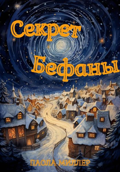 Обложка книги  «Секрет Бефаны»