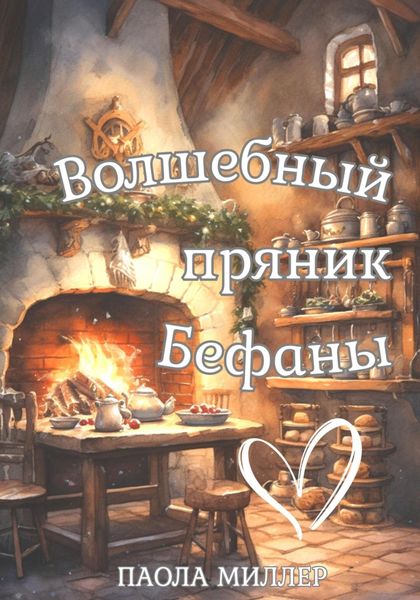 Обложка книги  «Волшебный пряник Бефаны»
